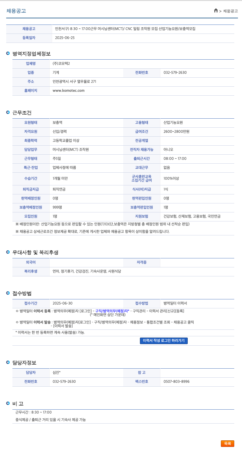 코모텍 머시닝 센터(MCT)/CNC 밀링 조작원 모집 (산업기능요원/보충역) 채용공고
