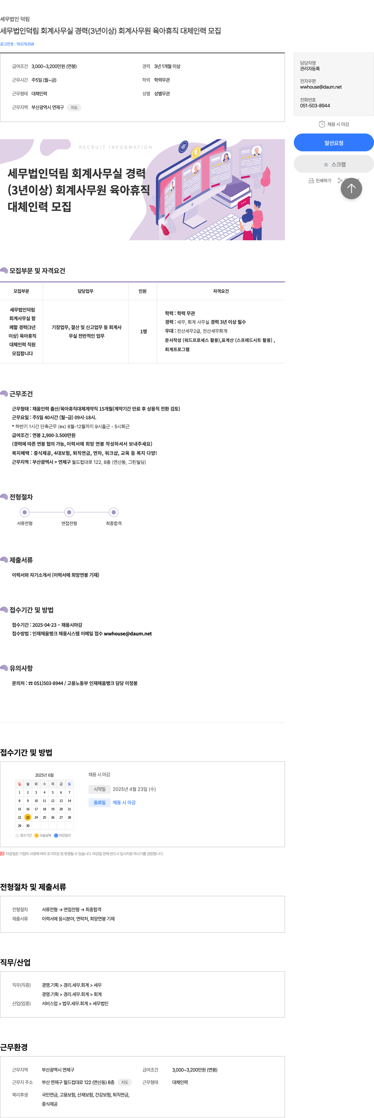 세무법인덕림 세무 법인 덕림 회계 사무실 경력(3년 이상) 회계 사무원 육아 휴직 대체 인력 모집 채용공고