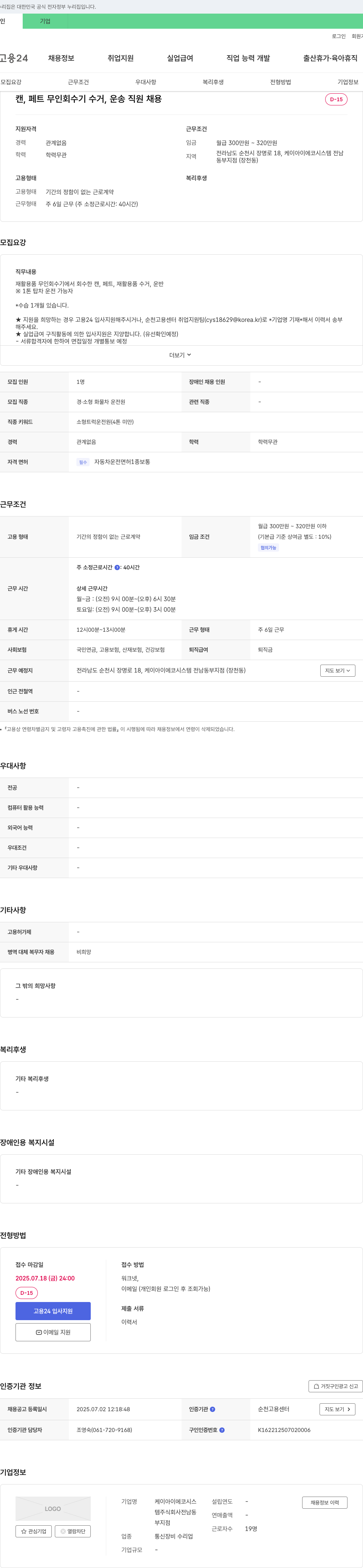 케이아이에코시스템전남동부지점 캔, 페트 무인 회수기 수거·운송 직원 채용 채용공고