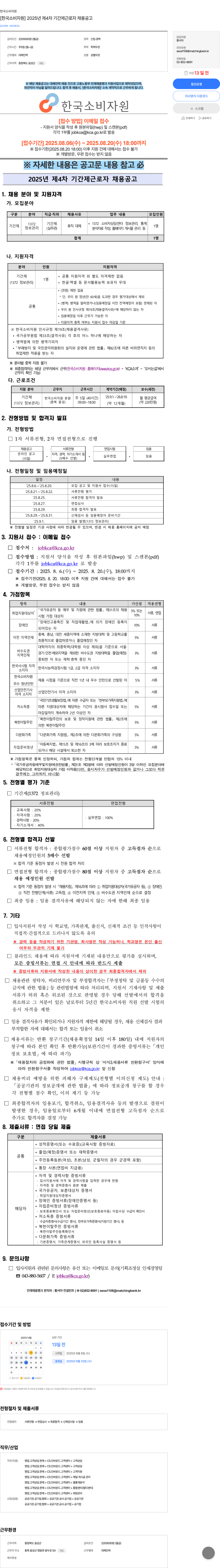 한국소비자원 2025년 제4차 기간제 근로자 채용 공고 채용공고
