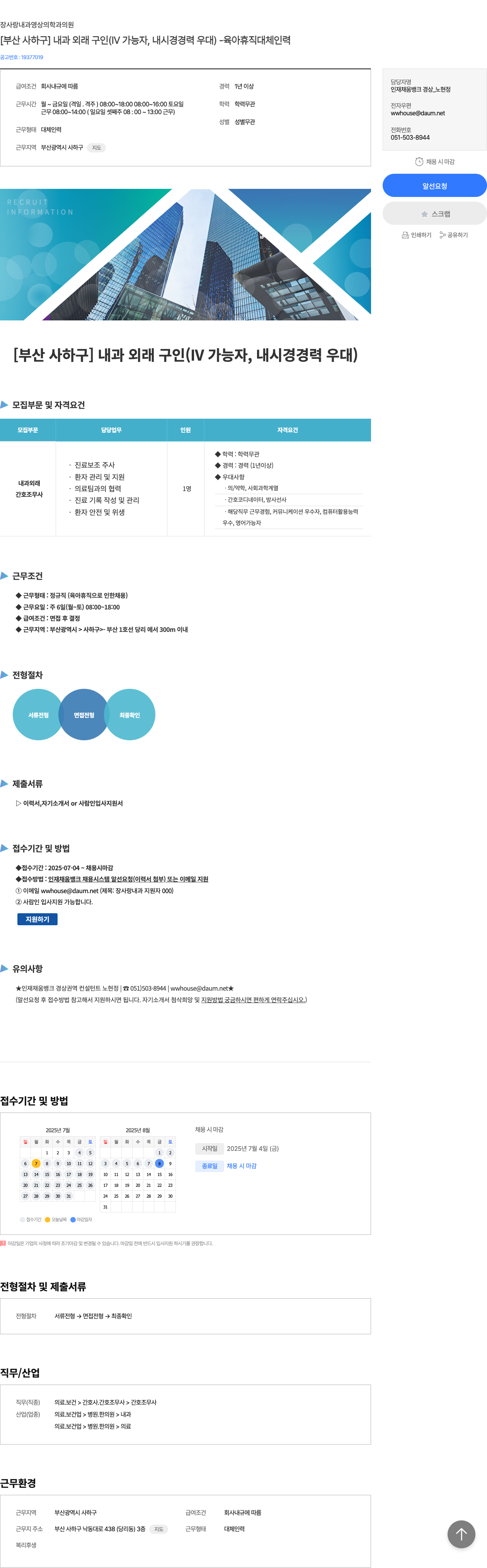 장사랑내과영상의학과의원 [부산 사하구] 내과 외래 구인 (IV 가능자, 내시경 경력 우대) - 육아 휴직 대체 인력 채용공고