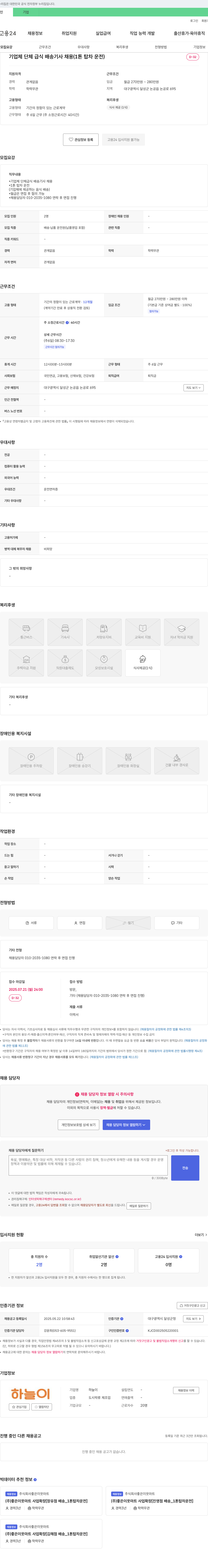 하늘이 기업체 단체 급식 배송 기사 채용 (1톤 탑차 운전) 채용공고