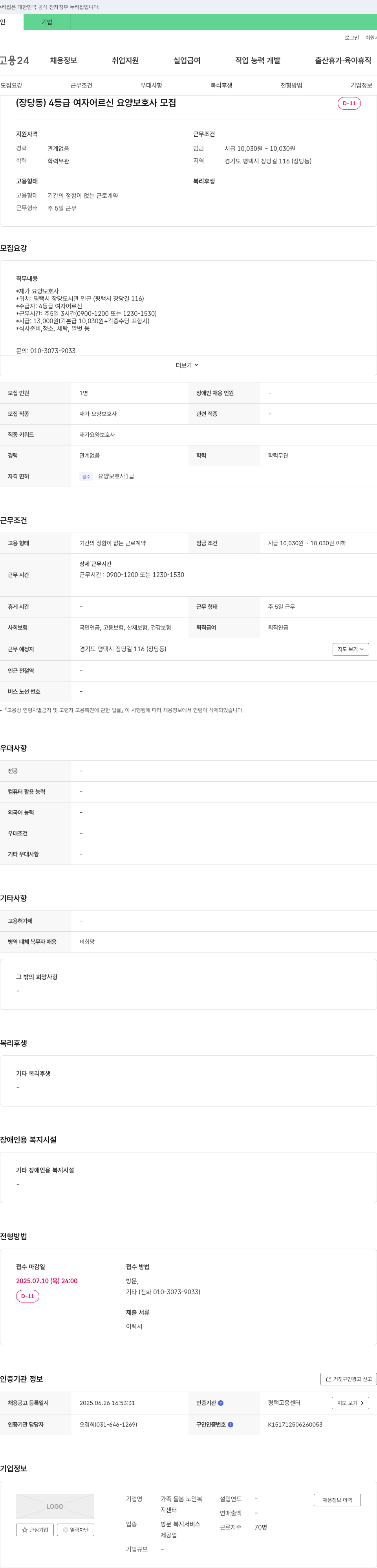 가족돌봄노인복지센터 (장당동) 4등급 여자 어르신 요양보호사 모집 채용공고