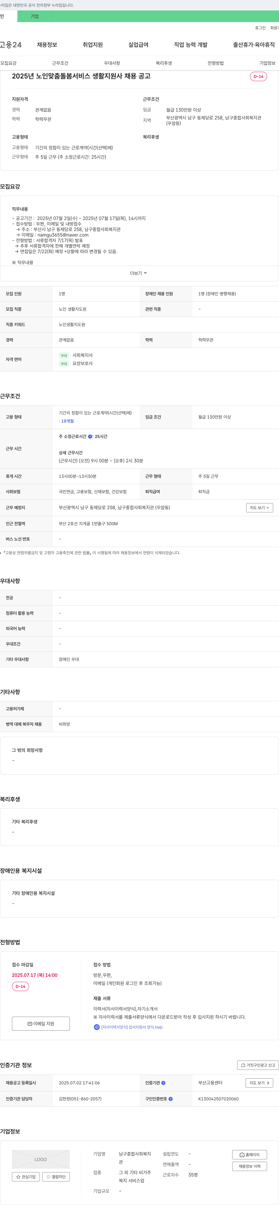 남구종합사회복지관 2025년 노인 맞춤 돌봄 서비스 생활지원사 채용 공고 채용공고