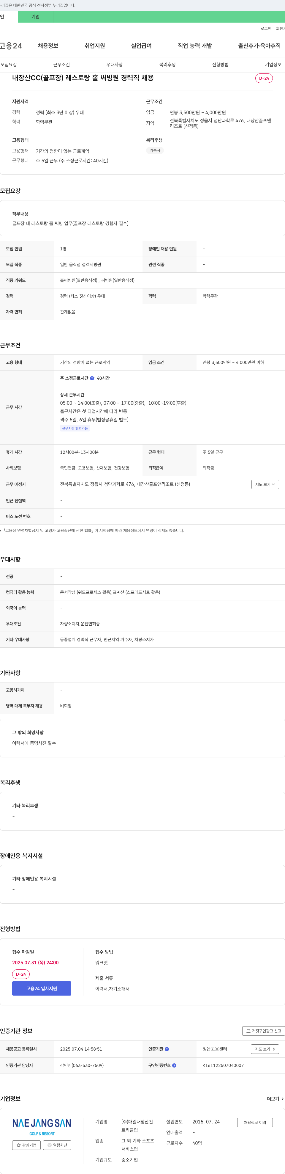 대일내장산컨트리클럽 내장산 CC(골프장) 레스토랑 홀 써빙원 경력직 채용 채용공고