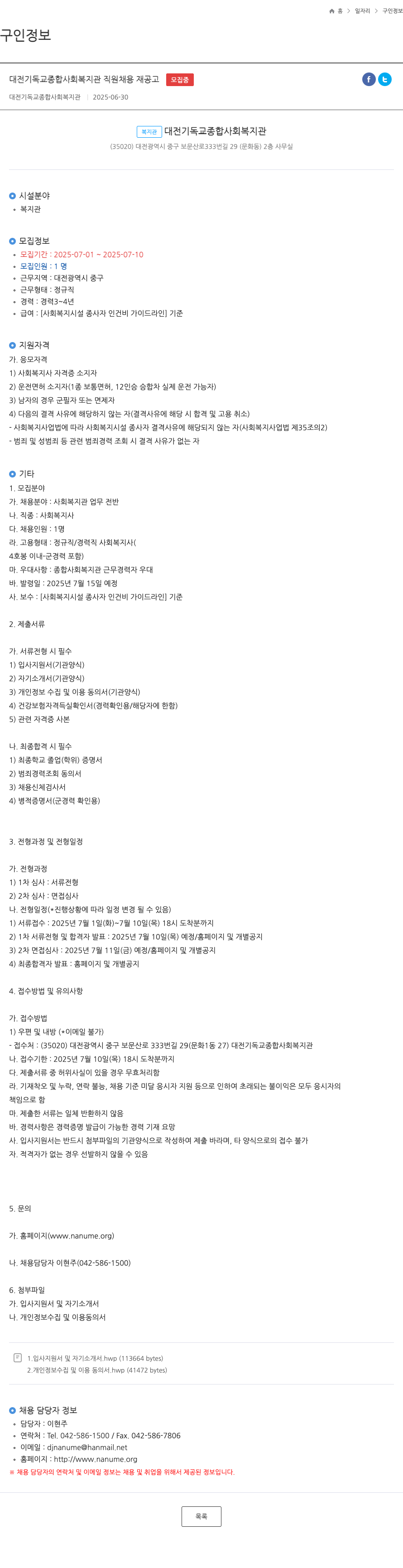 대전기독교종합사회복지관 대전 기독교 종합 사회 복지관 직원 채용 재공고 채용공고