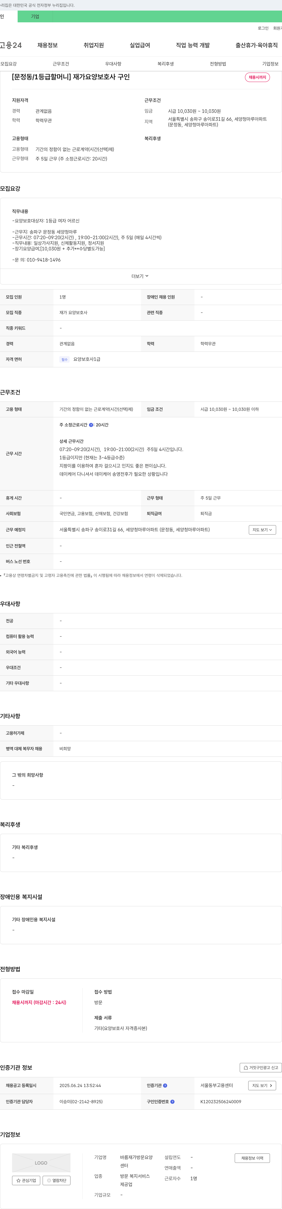 바름재가방문요양 [문정동 / 1등급 할머니] 재가 요양 보호사 구인 채용공고