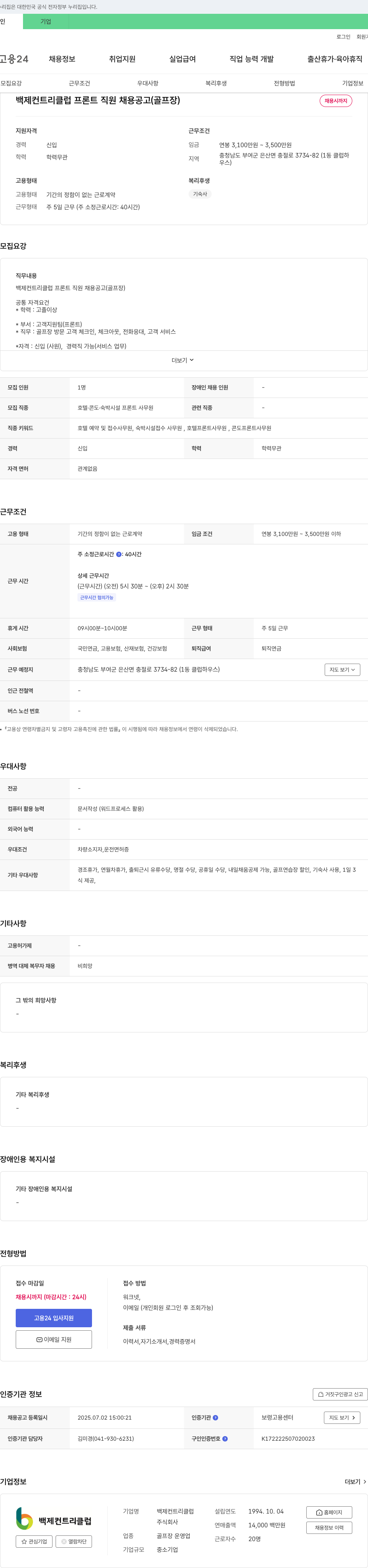 백제컨트리클럽 백제 컨트리 클럽 프론트 직원 채용 공고 (골프장) 채용공고
