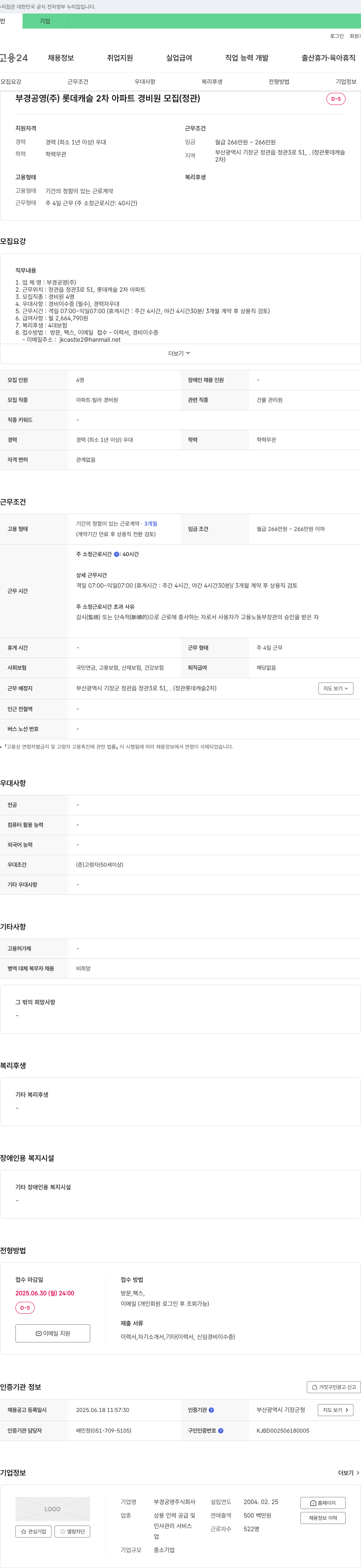 부경공영 롯데 캐슬 2차 아파트 경비원 모집 (정관) 채용공고