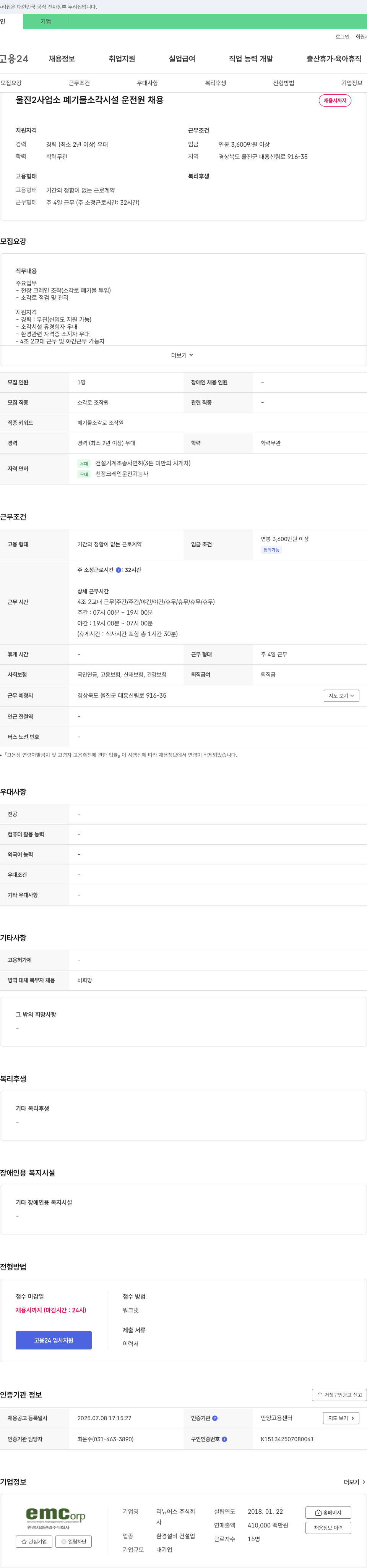 리뉴어스 울진2사업소 폐기물 소각시설 운전원 채용 채용공고