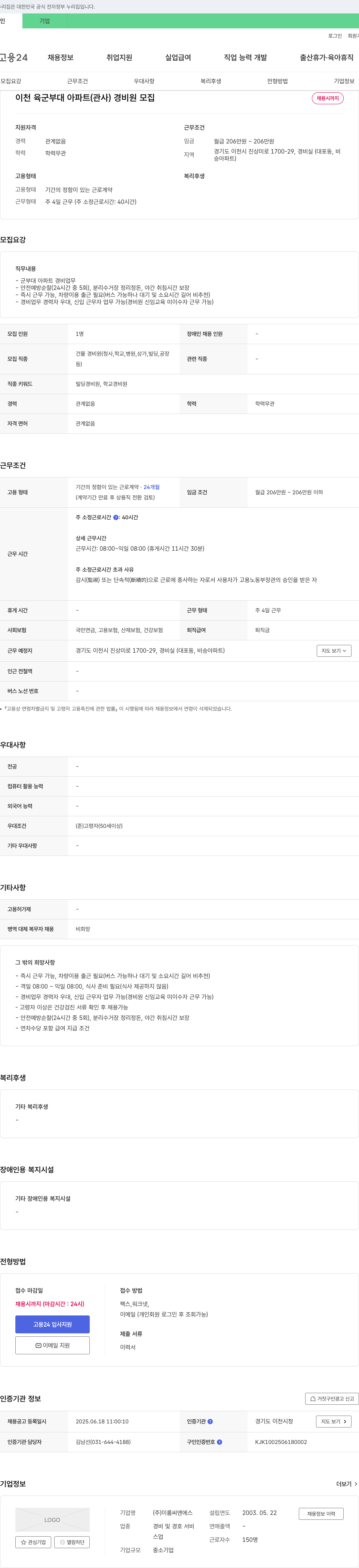 이룸씨앤에스 이천 육군 부대 아파트(관사) 경비원 모집 채용공고