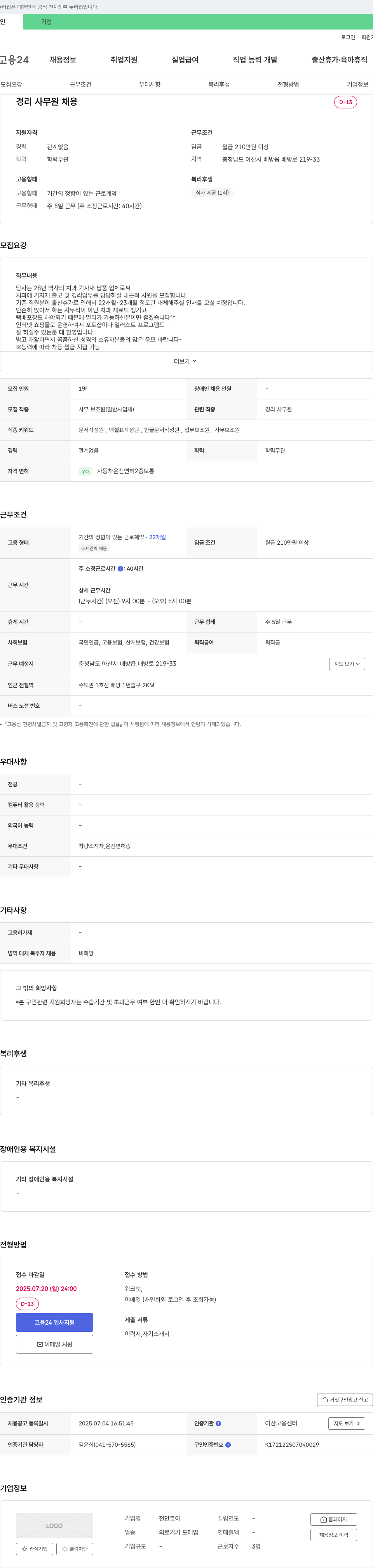 천안코아 경리 사무원 채용 채용공고