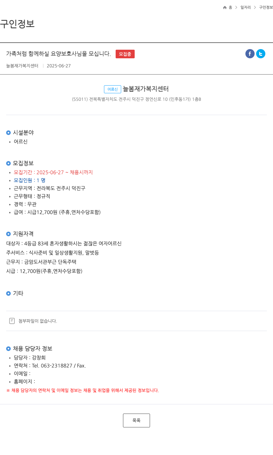 늘봄재가복지센터 가족처럼 함께 하실 요양보호사님을 모십니다. (FT) 채용공고