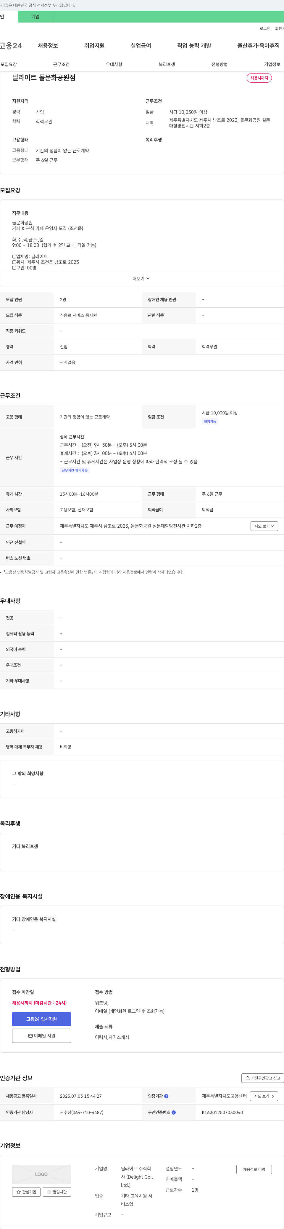 딜라이트 딜라이트 돌문화공원점 카페&분식 카페 운영자 모집 채용공고