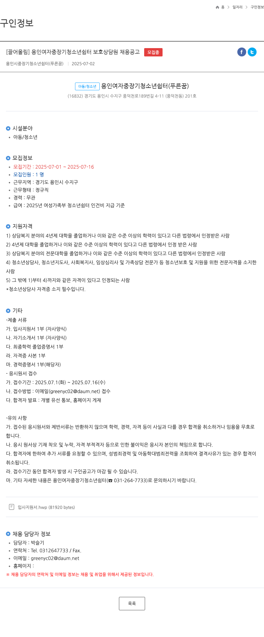 용인시중장기청소년쉼터 용인 여자 중장기 청소년 쉼터 보호 상담원 채용 공고 채용공고