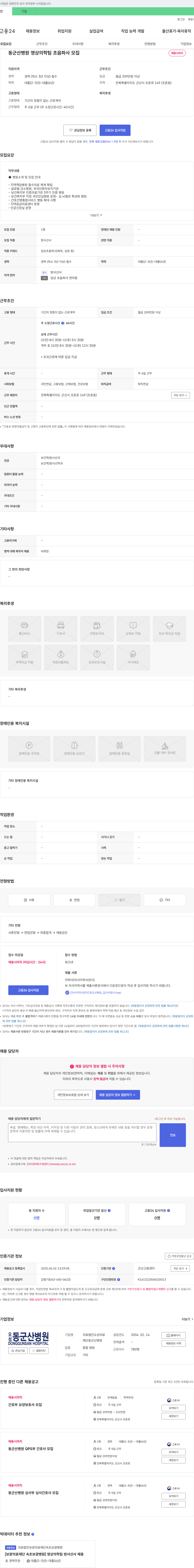 오성의료재단동군산병원 동군산병원 영상의학팀 임상초음파사 모집 채용공고