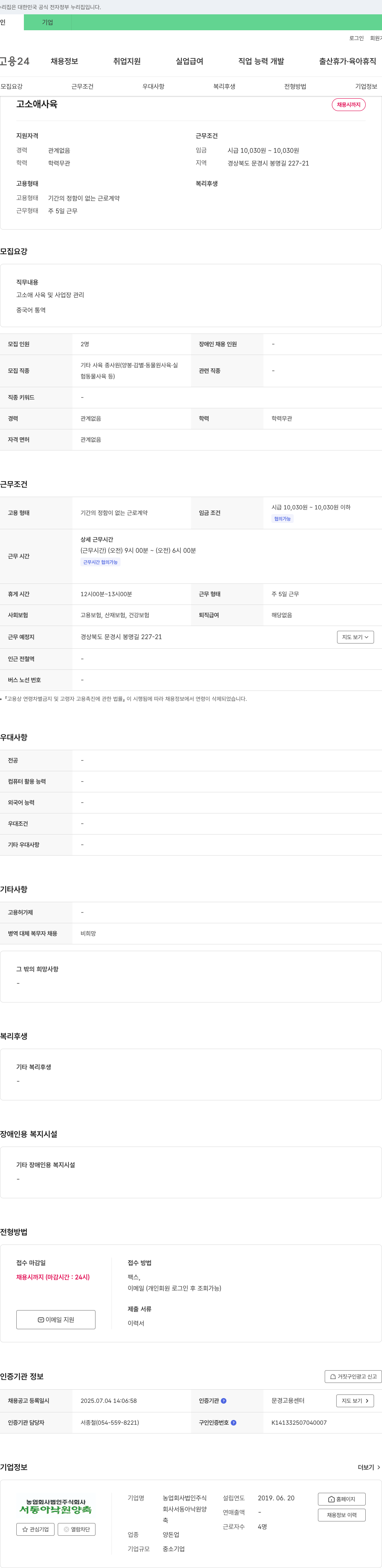 서동아낙원양축 고소애 사육 및 사업장 관리, 중국어 통역 채용 채용공고