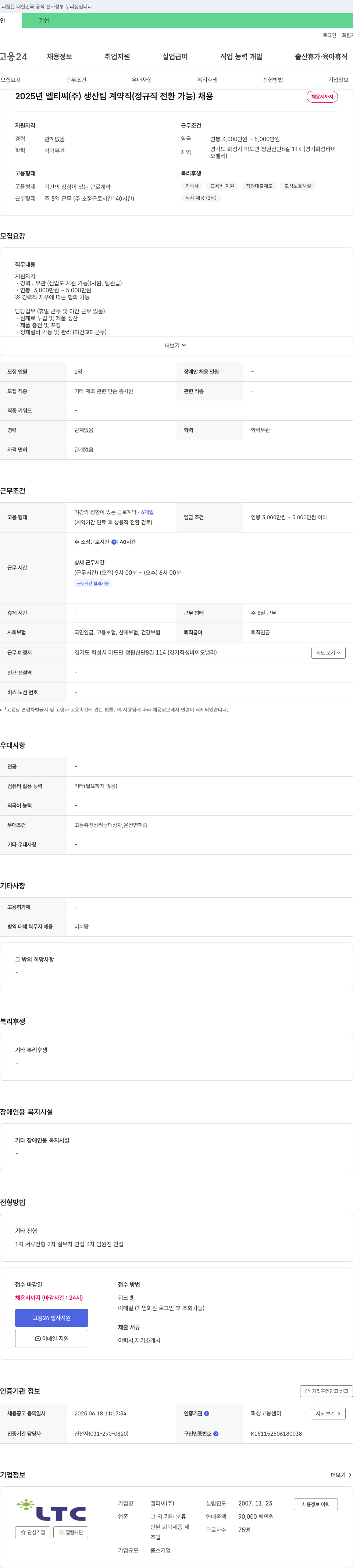 엘티씨 2025년 엘티씨(주) 생산팀 계약직(정규직 전환 가능) 채용 채용공고