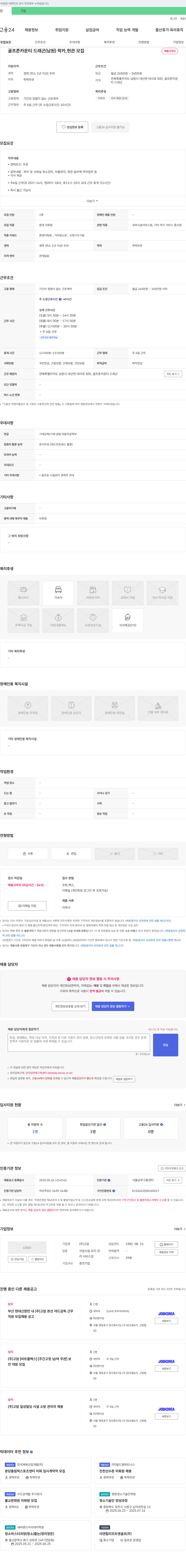 고암 골프존카운티 드래곤(남원) 락카, 현관 모집 채용공고