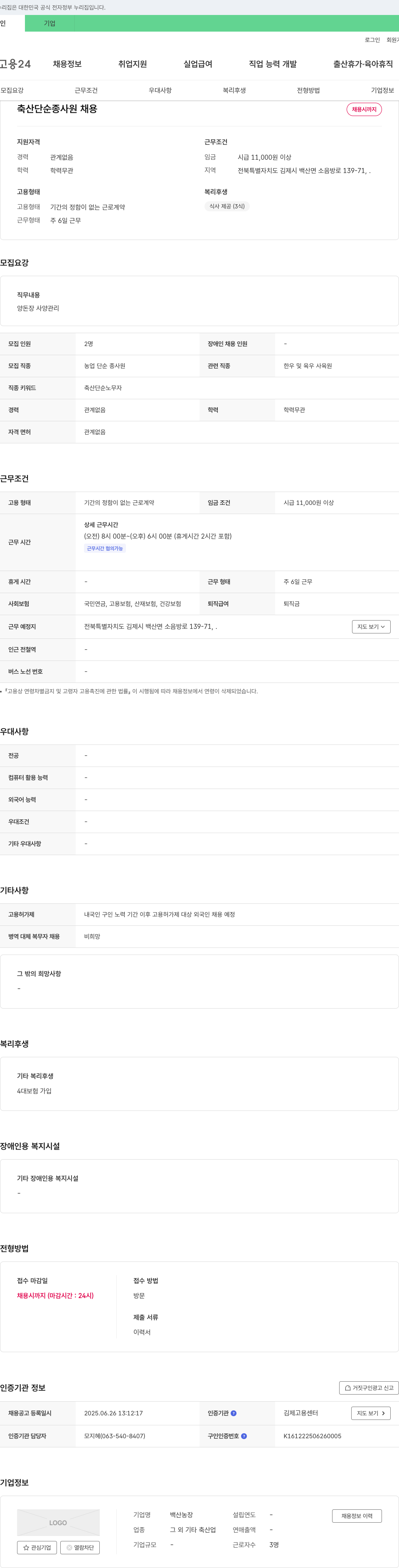 백산농장 축산 단순 종사원 채용 채용공고