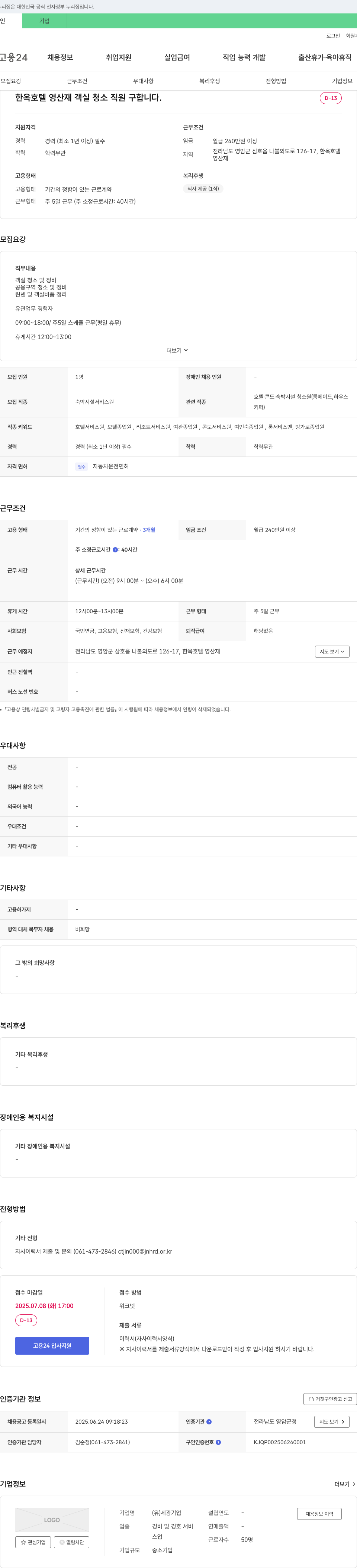 세광 한옥 호텔 영산재 객실 청소 직원 구합니다 채용공고