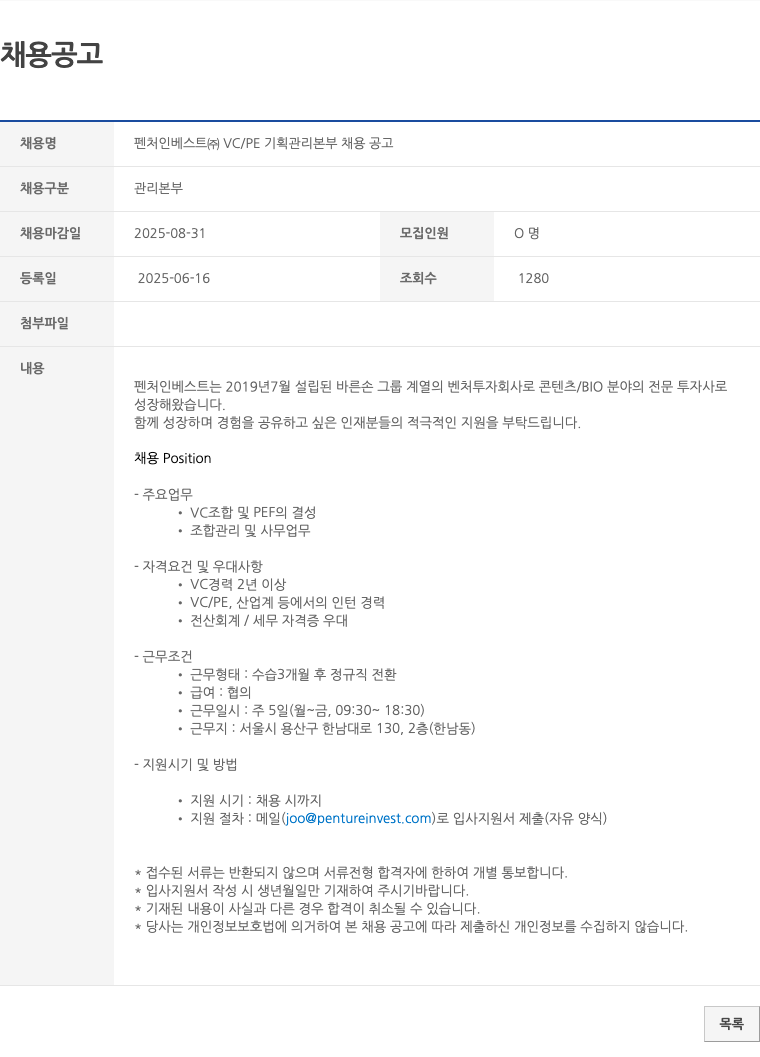 펜인베스트 VC/PE 기획 관리 본부 채용 공고 채용공고