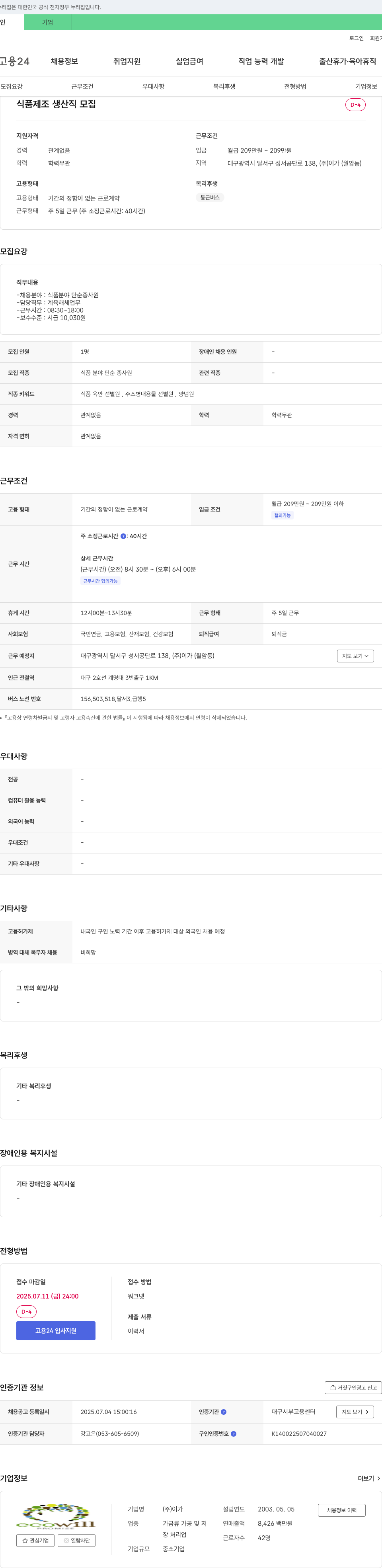 이가 식품 제조 생산직 모집 채용공고