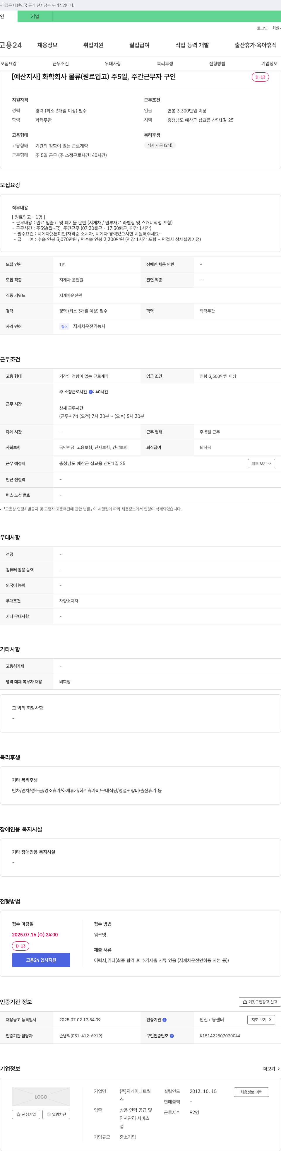 지케이네트웍 [예산지사] 화학회사 물류(원료 입고) 주 5일, 주간 근무자 구인 채용공고