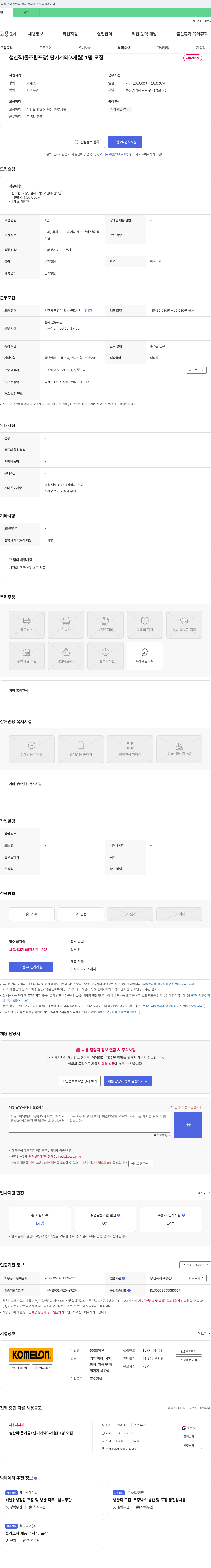 코메론 생산직(톱 조립 포장) 단기 계약(3개월) 채용 채용공고