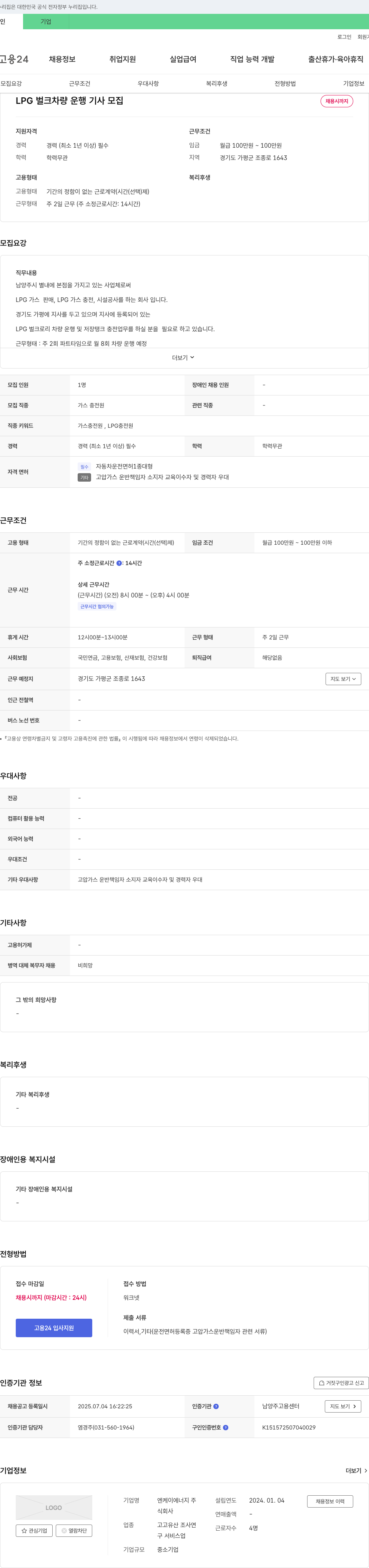 엔케이에너지주 LPG 벌크 차량 운행 기사 모집 채용공고