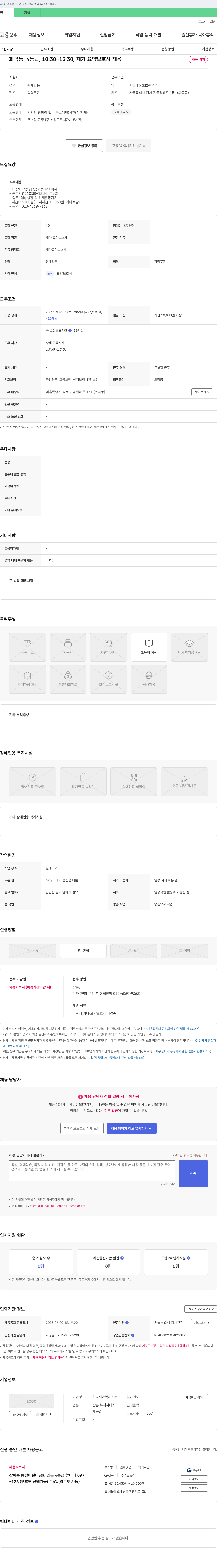 희망재가복지센터 화곡동, 4등급, 10:30~13:30, 재가 요양 보호사 채용 채용공고