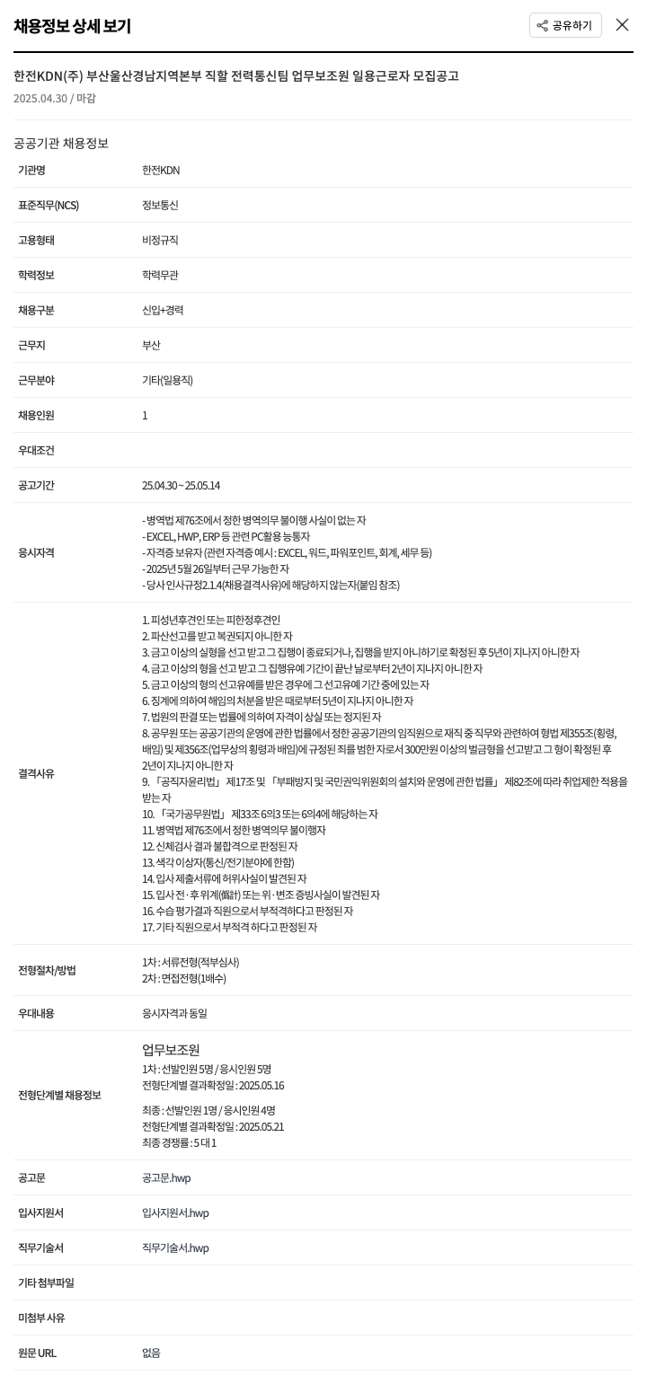 한전KDN 부산 울산 경남 지역본부 직할 전력통신팀 업무보조원 일용근로자 모집 공고 채용공고