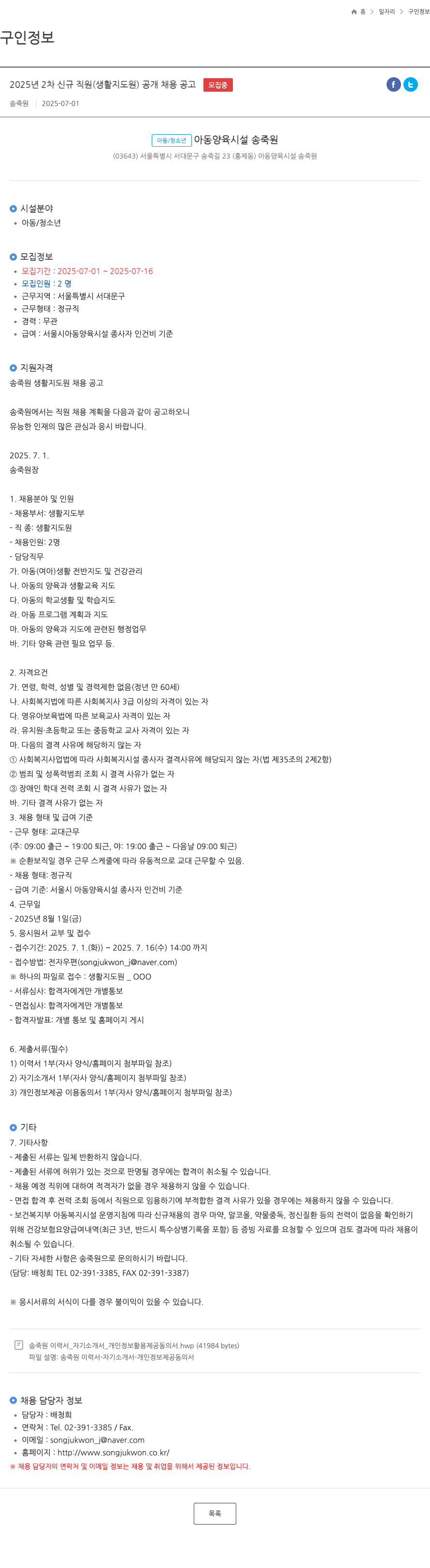 송죽원 2025년 2차 신규 직원(생활지도원) 공개 채용 공고 채용공고