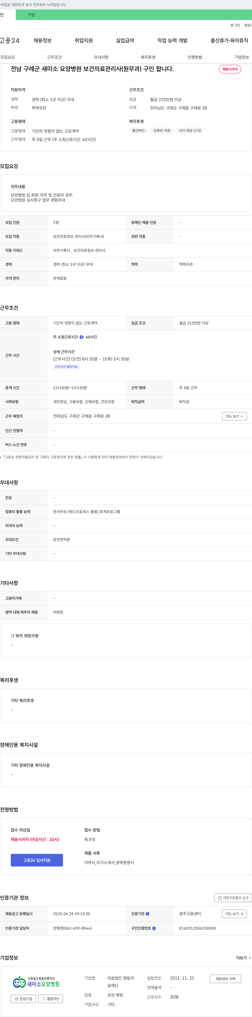 새미소요양병원 보건의료관리사(원무과) 채용 채용공고