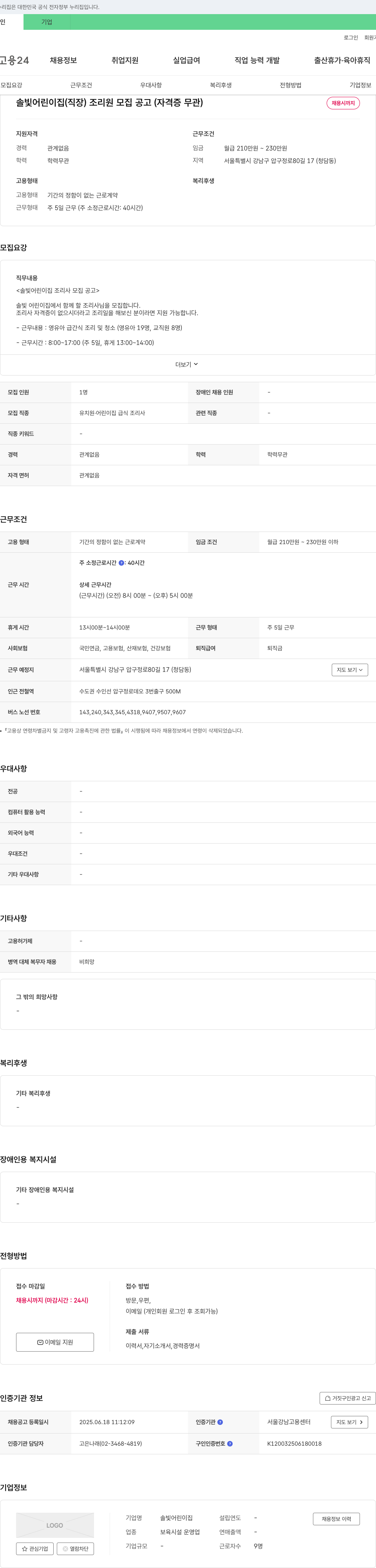 솔빛어린이집 솔빛 어린이집(직장) 조리원 모집 공고 (자격증 무관) 채용공고