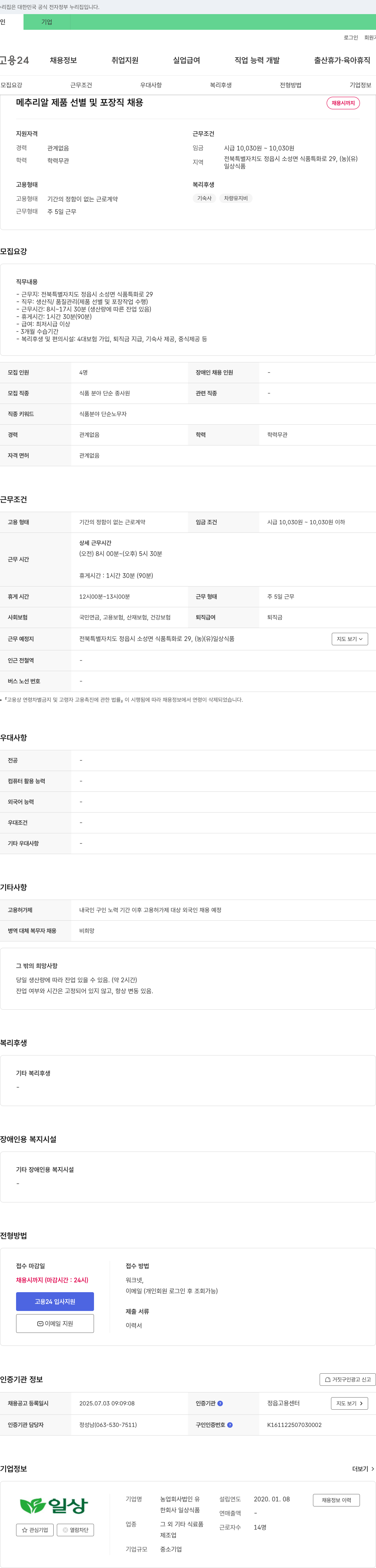 일상식품 메추리알 제품 선별 및 포장직 채용 채용공고