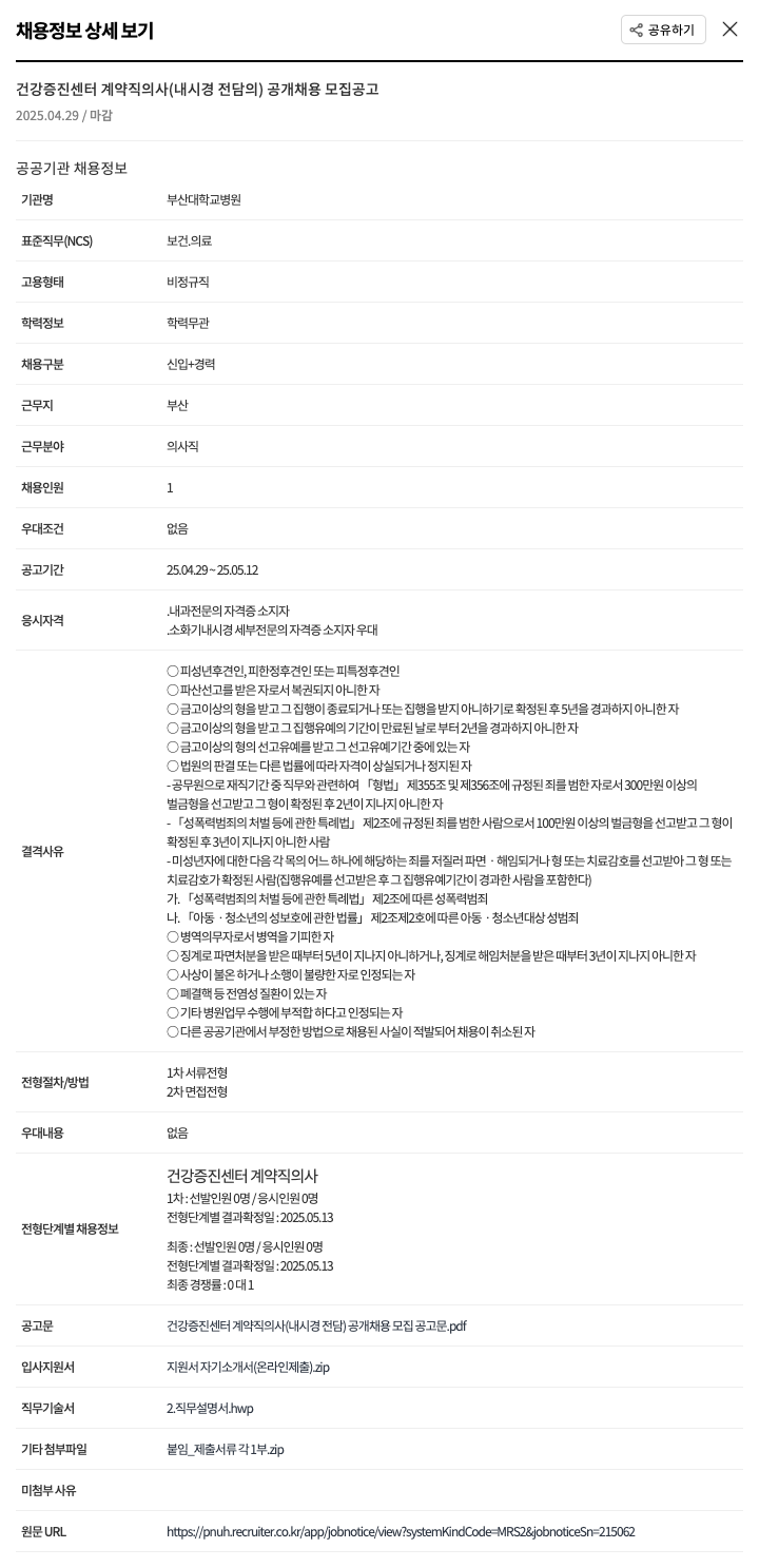부산대학교병원 건강증진센터 계약직 의사(내시경 전담의) 공개 채용 모집 공고 채용공고