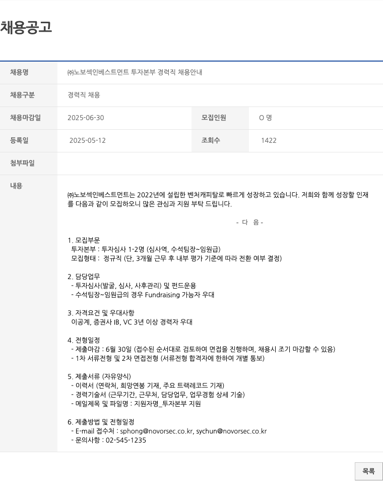 노보섹인베스트먼트 (주)노보섹인베스트먼트 투자 본부 경력직 채용 안내 채용공고