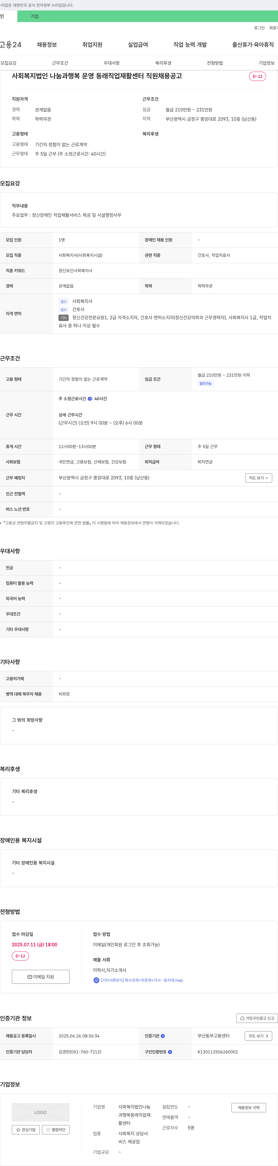 사회복지법인나눔과행복동래직업재활센터 동래직업재활센터 직원(정신장애인 직업재활 서비스 및 행정) 채용 공고 채용공고