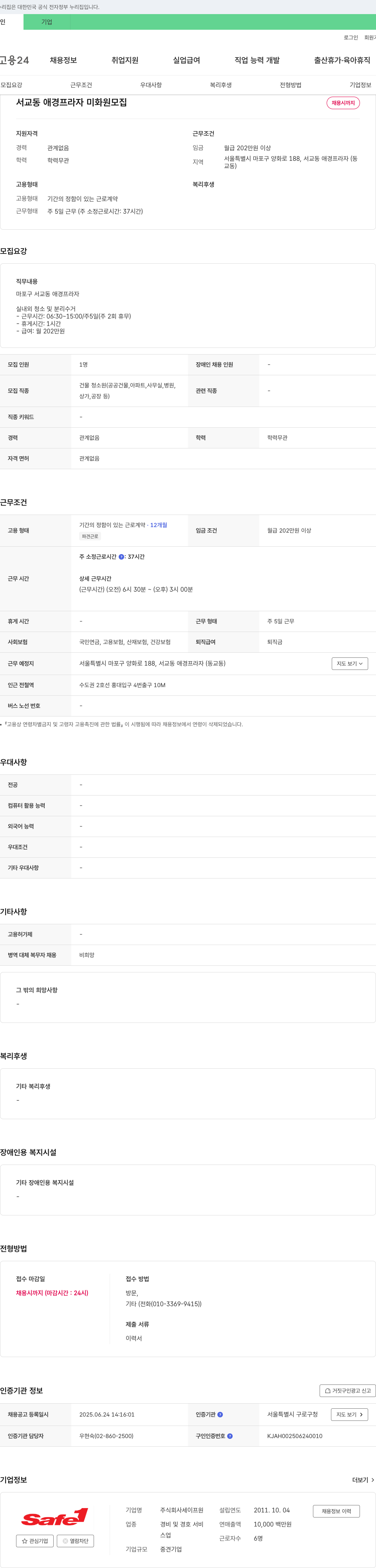 세이프원 서교동 애경 프라자 미화원 모집 채용공고