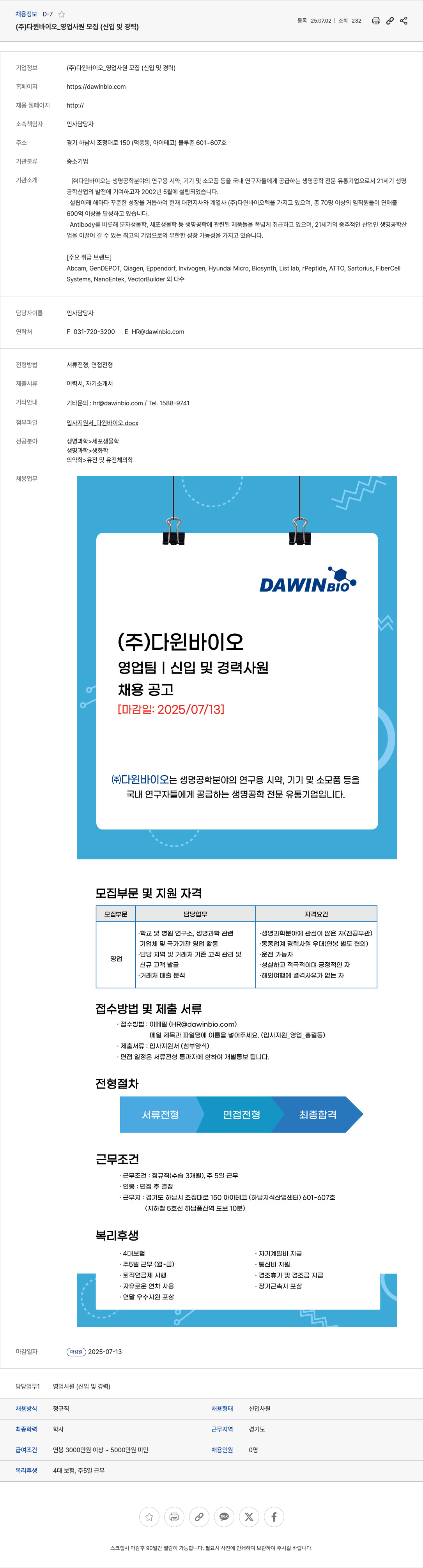 다윈바이오 (주)다윈바이오 _ 영업 사원 모집 (신입 및 경력) 채용공고