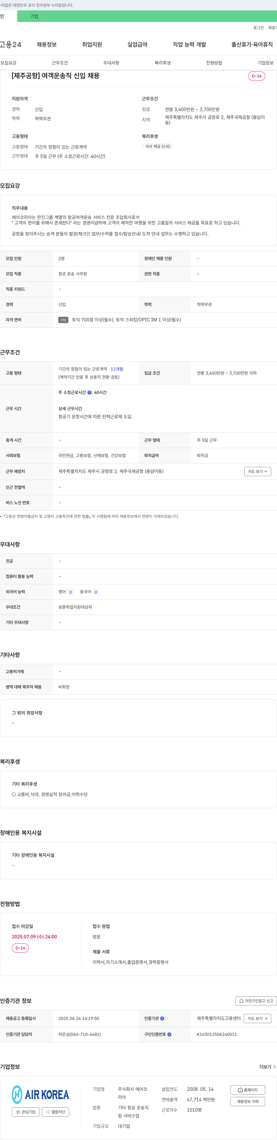 진에어 [제주공항] 여객 운송직 신입 채용 채용공고