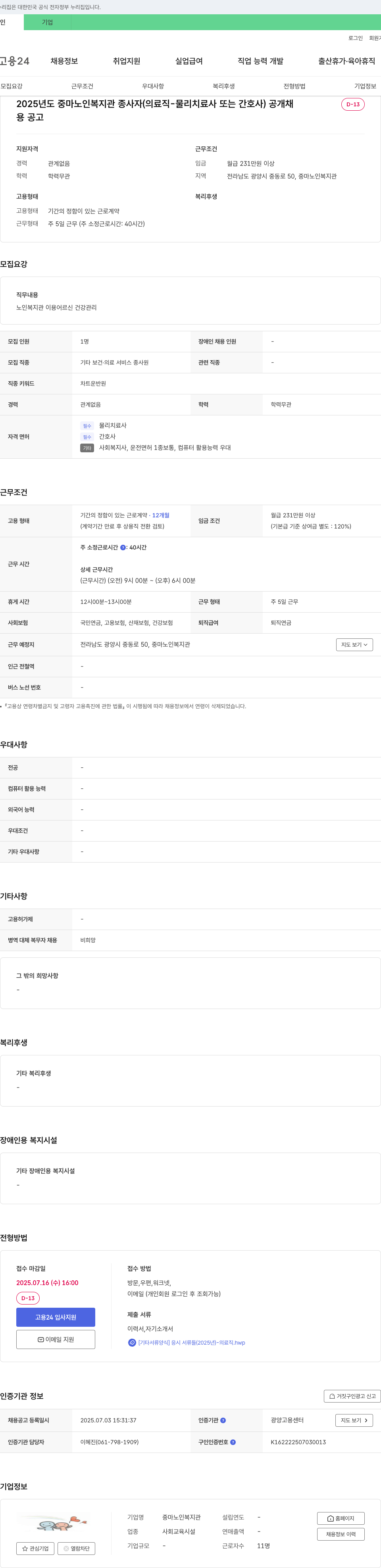 중마노인복지관 2025년도 중마 노인 복지관 종사자(의료직 - 물리치료사 또는 간호사) 공개 채용 채용공고