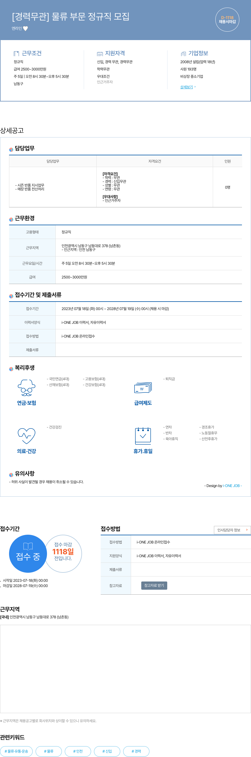 라인엔 [경력 무관] 물류 부문 정규직 모집 채용공고