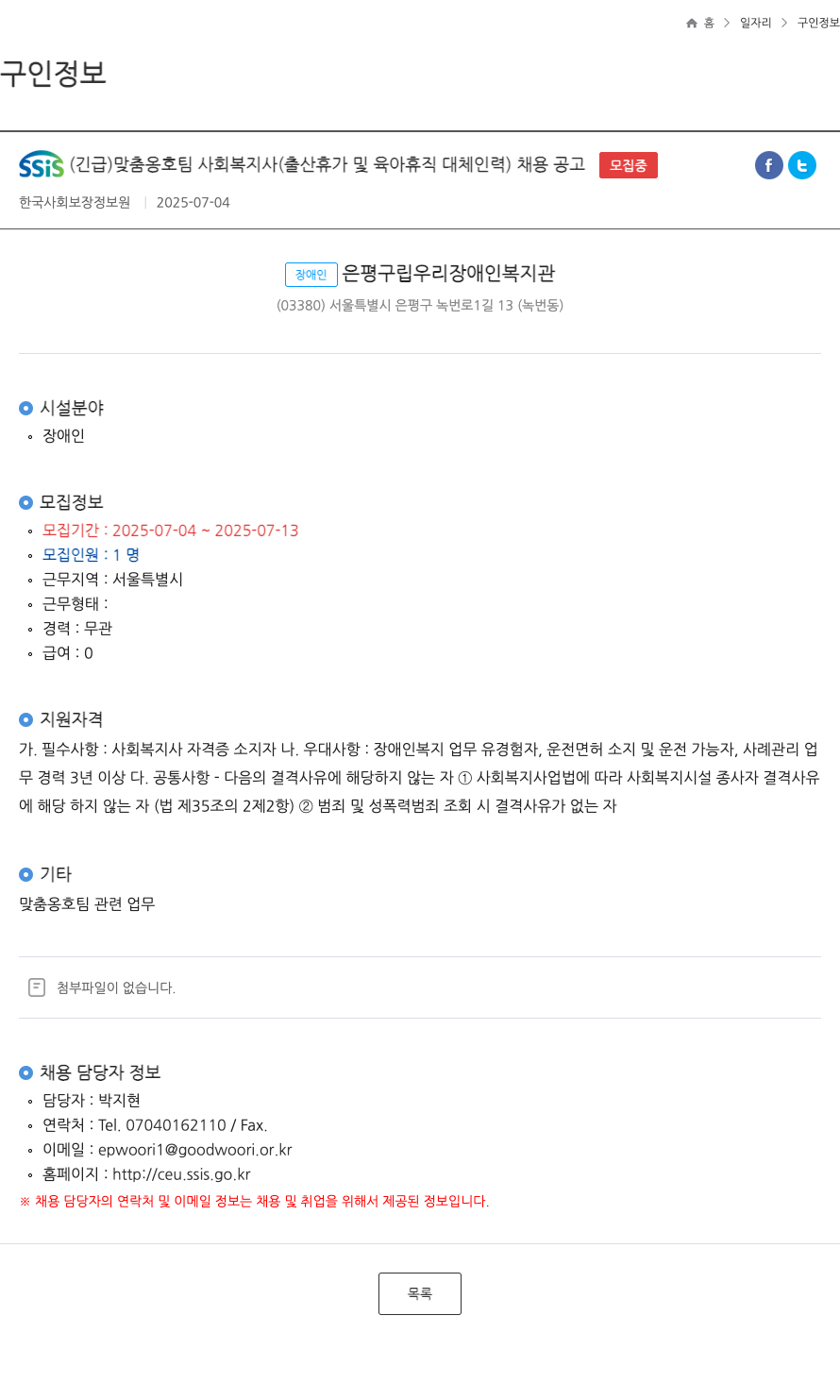 한국사회보장정보원 SSIS (긴급) 맞춤 옹호 팀 사회복지사 (출산 휴가 및 육아 휴직 대체 인력) 채용 공고 채용공고
