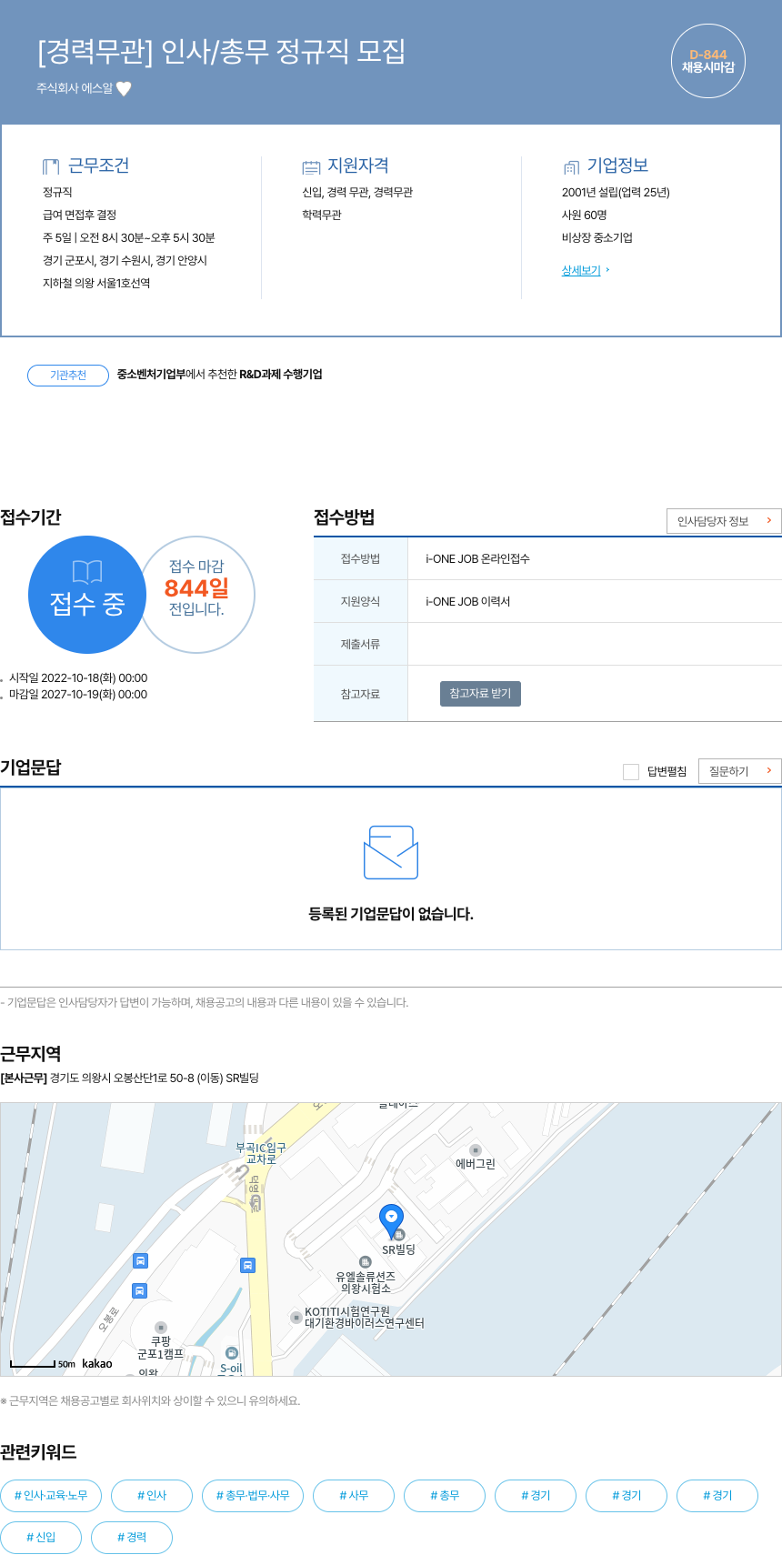 에스알 [경력 무관] 인사 / 총무 정규직 모집 채용공고