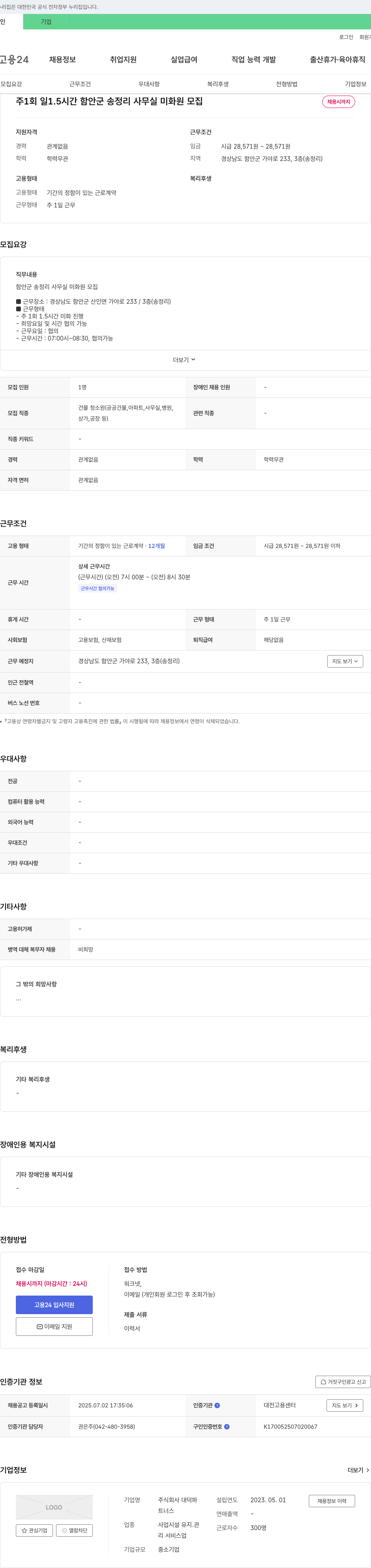 대덕파 함안군 송정리 사무실 미화원 모집 채용공고
