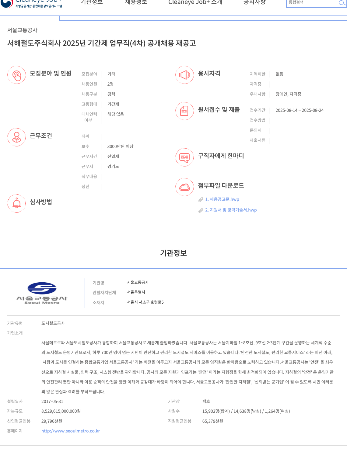 서해철도 서해 철도 주식회사 2025년 기간제 업무직 (4차) 공개 채용 재공고 채용공고