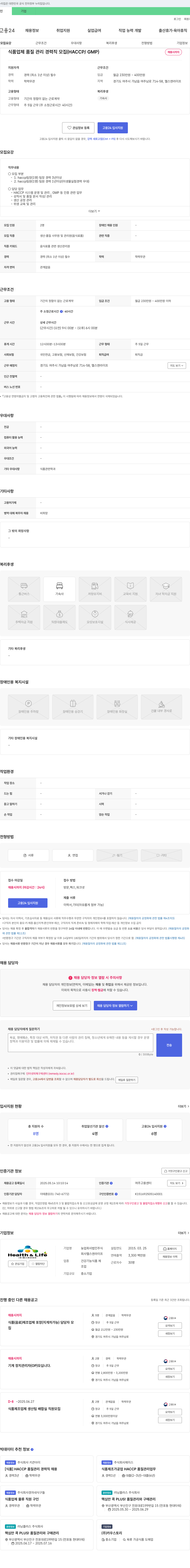 헬스앤라이프 식품 업체 품질 관리 경력직 모집 (HACCP/GMP) 채용공고