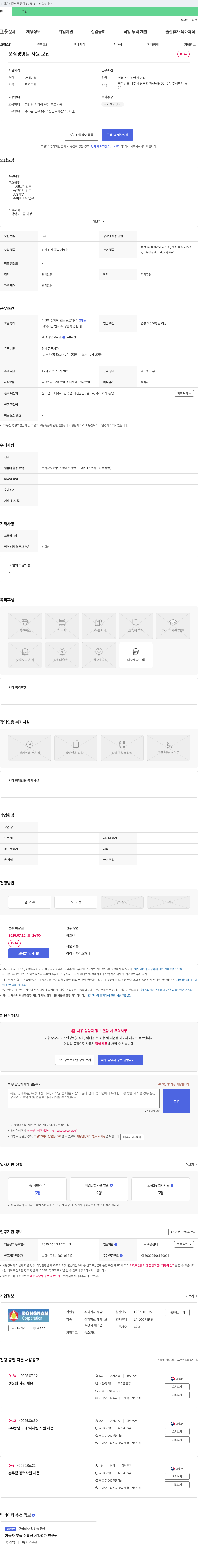 동남 품질경영팀 사원 모집 채용공고